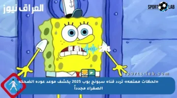 «لحظات ممتعة» تردد قناة سبونج بوب 2025 يكشف موعد عودة الضحكة الصفراء مجدداً
